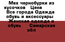 Мех чернобурки из кусочков › Цена ­ 1 000 - Все города Одежда, обувь и аксессуары » Женская одежда и обувь   . Самарская обл.